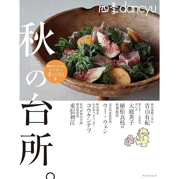 四季dancyu 冬の台所。 (プレジデントムック) |本 | 通販 | Amazon